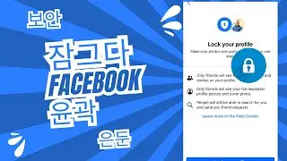 Facebook 프로필을 공식적으로 잠그는 방법? |  Facebook 프로필 잠금(업데이트됨)