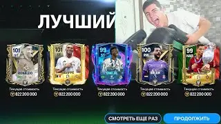 ВЫИГРАЛ ПАК с шансом 0.001%!! ОТКРЫЛ ЛУЧШИЕ НАБОРЫ В FC MOBILE!!!