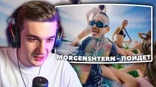 ЭВЕЛОН СМОТРИТ MORGENSHTERN - ПОЙДЕТ