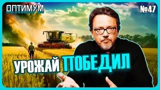 Белорусский урожай не оправдал надежд. Кто заплатит за повышение зарплат. Оптимум №47