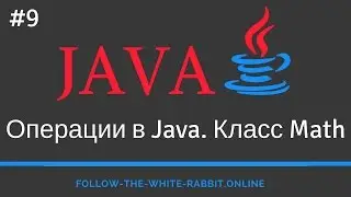 Java SE. Урок 9. Арифметические и логические операции. Операторы отношения. Класс Math