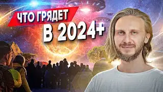 🟣 Что Может Быть в 2024 +