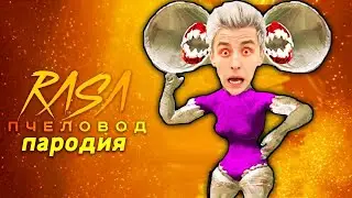 Песня Клип про ВЛАД А4 БУМАГА ВЕЛИКАЯ МАТЬ МЕГАФОН Rasa ПЧЕЛОВОД ПАРОДИЯ ты пчела я scp 