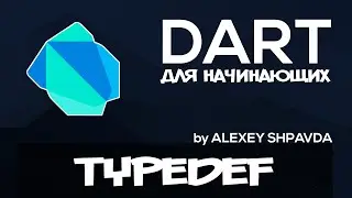 Dart уроки для начинающих #14 - typedef