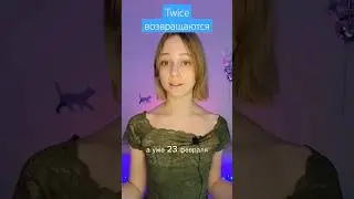 Twice возвращаются 