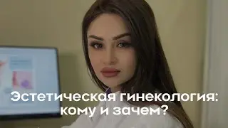 Эстетическая гинекология: кому и зачем?