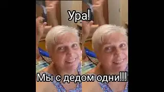 Уезжают внуки, дед их собирает. Ура!!!!!