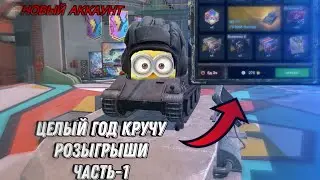 #1 КРУЧУ РУЛЕТКИ НА НОВОМ АККАУНТЕ В WOTBLITZ ЦЕЛЫЙ ГОД