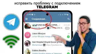 Как исправить проблему с подключением Telegram - 2024 | Telegram не подключается