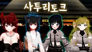 사투리 하는 버튜버들한테 둘러싸였습니다(with.제갈금자, 빙밍, 구슬요)[3주년 토크쇼]