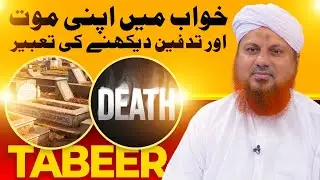 Khwab Mein Apni Maut Aur Tadfeen Dekhna Kesa? | Apni Mout Tadfeen Dekhna | Maulana Asad Attari Madni