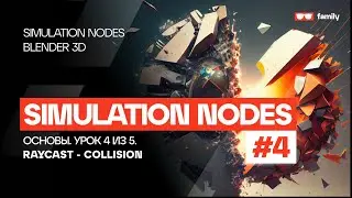 ОСНОВЫ SIMULATION NODES #4 - RAYCAST - COLLISION