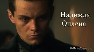 Надежда опасна || Каз & Инеж || Kaz & Inej [S1]