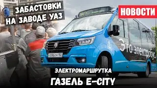 Забастовки на УАЗ и НОВАЯ электро маршрутка Газель е-City