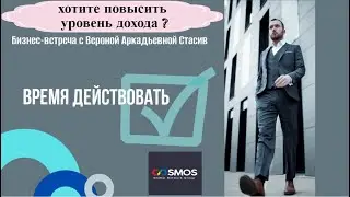 Верона Стасив !!! Бизнес-встреча !!! Хотите повысить уровень дохода? 03.08.22 !!!!