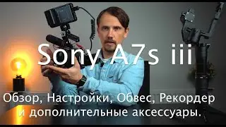 Персонализированная Sony a7s iii - Обзор, Настройки, Обвес, Рекордер и дополнительные аксессуары.