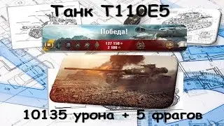 Танк Т110Е5. (10135 дамага и 5 фрагов)