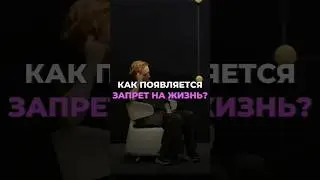 Как появляется запрет на жизнь? #юлияивлиева #шоуметод #метод