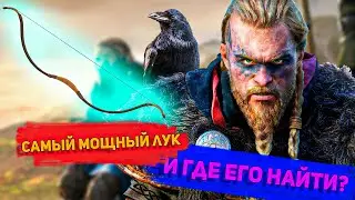 САМЫЙ МОЩНЫЙ ЛУК в игре Assassin’s Creed Valhalla 🏹