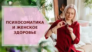 ✦ Психосоматика и женское здоровье ✦ Галина Колосова Ароматерапия