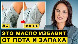 Эфирные масла против ПОТА! / Как УБРАТЬ запах пота с помощью ОДНОГО средства?