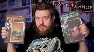 ПРОЧИТАННОЕ #5 | Комиксы по Восставшему из ада Клайва Баркера (Издательство 
