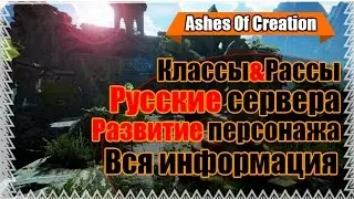 Ashes Of Creation - Классы и Расы\РУ Сервера\Развитие\