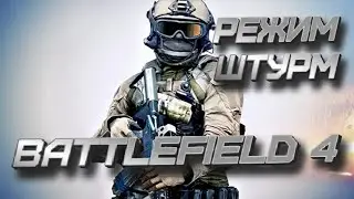 BATTLEFIELD 4 ★ КУЙНЯ РЕЖИМ! & КТО ТАМ ТАЩИТ? ★4 КАРТЫ ЭТО УЖЕ НЕ СОВПАДЕНИЕ ★ ИМХО) ★ RealGamePlay