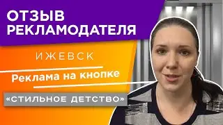 Стильное детство | Реклама на кнопке | Отзыв рекламодателя