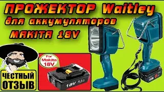 Обзор реально мощного  фонаря-прожектора Waitley под аккумуляторы Makita 18v #Aliexpress