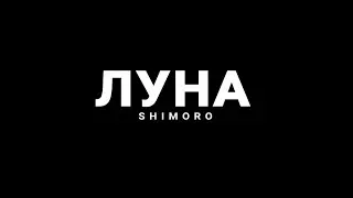 SHIMORO - ЛУНА