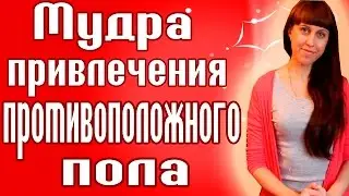 МУДРА ДЛЯ ПРИВЛЕЧЕНИЯ ПРОТИВОПОЛОЖНОГО ПОЛА – КАК НАЙТИ ЛЮБОВЬ – КАК ПРИВЛЕЧЬ МУЖЧИН