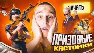 🔥ПРИЗОВЫЕ КАСТОМКИ ДЛЯ ВСЕХ от CarleoneFamily PUBG MOBILE🔥