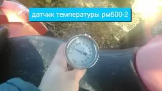 Датчик температуры на квадроцикл рм500-2