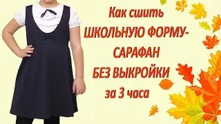 Как сшить школьную форму своими руками Без Выкройки Быстро и Просто