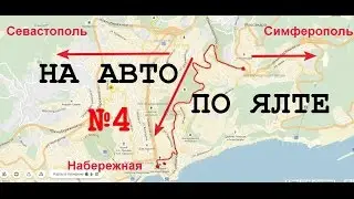 Путеводитель на авто по Ялте #4 | Свердлова