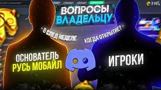 Основатель Русь Мобайл Ответил на Мои Вопросы! (gta crmp mobile)