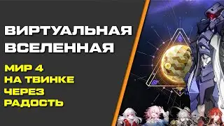 ВИРТУАЛЬНАЯ ВСЕЛЕННАЯ МИР 4 ЧЕРЕЗ РАДОСТЬ. HONKAI:STAR RAIL| SIMULATED UNIVERSE ELATION WORLD 4