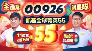 00926橫跨11大產業55龍頭明星一檔全包 內建動能加減碼靈活助攻 凱基全球菁英55 | 柴鼠ETF新同學