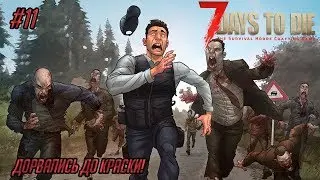 Кооперативное выживание 7 Days to DIe (Alpha 16) #11 - Дорвались до краски!