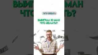 Налог на выигрыш | #огэ #егэ #обществознание