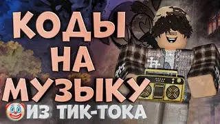 🌵 ID на музыку в роблоксе из тик тока [ 10 песен ] | ROBLOX | Коды на музыку в роблокс из тик тока 🌵