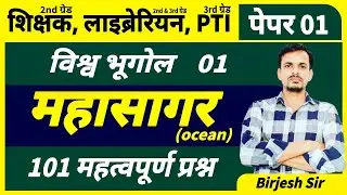 शिक्षक 2nd ग्रेड, PTI, लाइब्रेरियन । महासागर के महत्वपूर्ण प्रश्न । OCEAN important Questions