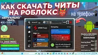 как скачать читы на роблокс на телефон андроид туториал | читы на роблокс на телефон аркеус х