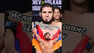 Ислам даст Шанс царукяну #ufc #бой #мма