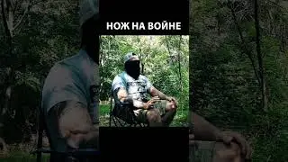 Нож в боевых действиях #shorts #RSOTM