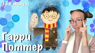 Гарри Поттер. Как нарисовать? Мастер-класс для школьников и старших дошкольников.