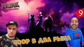 Trine Enchanted Edition COOP | Терниевые заросли
