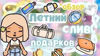 ~|НАМЁКИ НА НОВУЮ ЛОКАЦИЮ! ОБЗОР НА НОВЫЙ СЛИВ ПОДАРКОВ В ТОКА БОКА|~🏖️👒~|KarenStone/TocaBoca|~