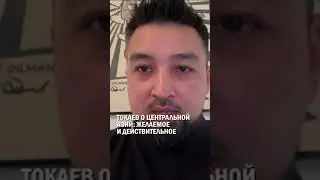 Токаев о Центральной Азии: желаемое и действительное #гиперборей